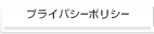 プライバシーポリシー