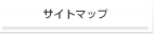サイトマップ