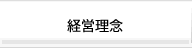 経営理念