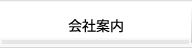 会社案内