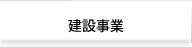 建設事業