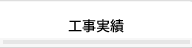 工事実績